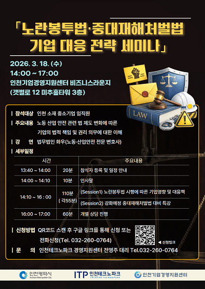 노란봉투법·중대재해처벌법 기업 대응 전략 세미나 포스터
