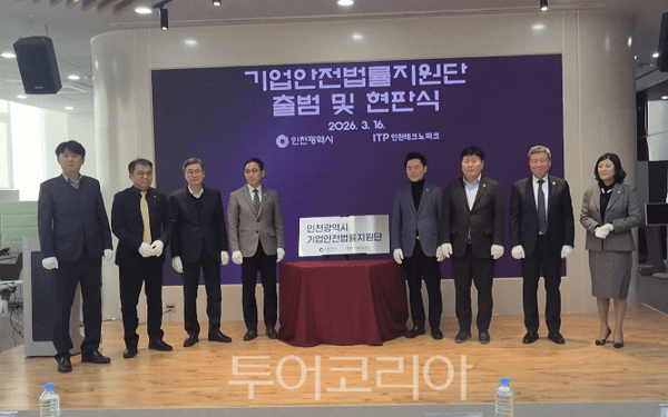 인천시가 올해 3월 시행된 노란봉투법과 강화된 중대재해처벌법 대응을 위해 ‘기업안전법률 지원단’을 발족하고, 지난 3월 16일 인천테크노파크에서 현판식을 개최하고 있다.