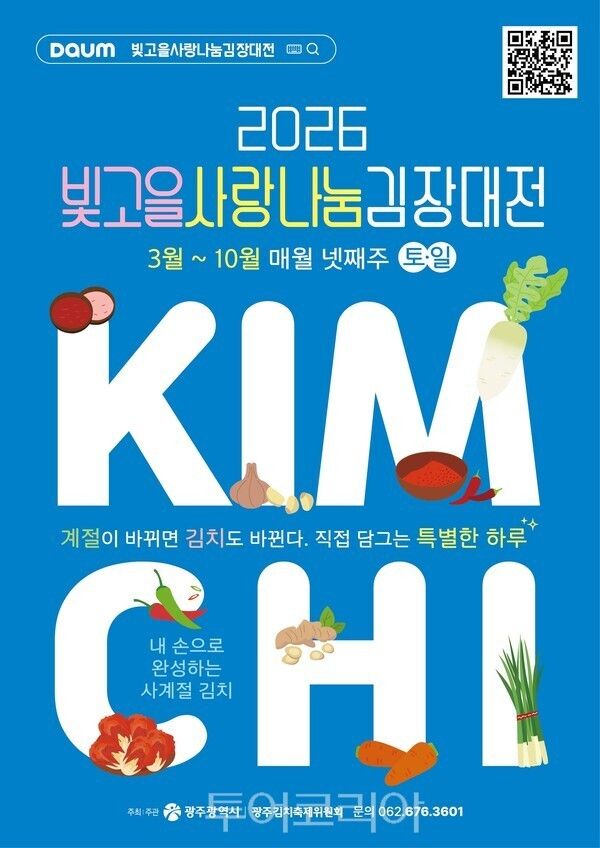 2026 빛고을 사랑나눔 김장대전 행사 포스터. /사진-광주광역시