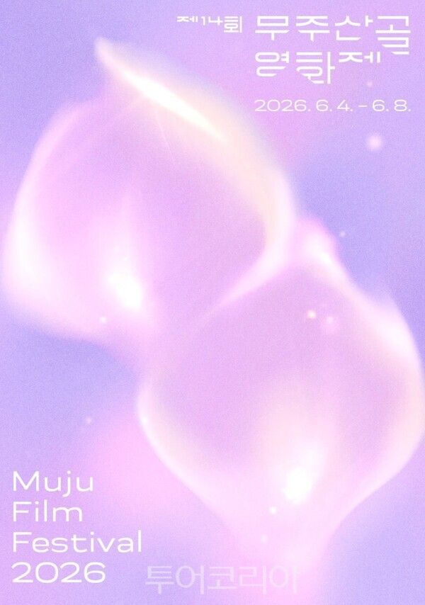 제14회 무주산골영화제 공식 포스터(무주산골영화제 제공)