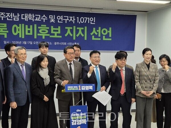 전남·광주 교수·연구자 1071인이 17일 오전 광주광역시의회 1층 시민소통실에서 김영록 전남광주특별시장 예비후보 지지선언문을 낭독하고 기념촬영을 하고 있다. /사진-박정규 기자