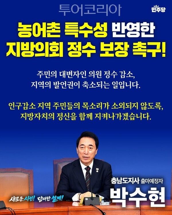 ▲충남도지사 출마를 선언한 박수현(더불어민주당 충남 공주·부여·청양) 국회의원은 17일 “농어촌의 특수성을 반영한 기초·광역의회 의원정수 보장이 필요하다”고 밝혔다. /사진-박수현 국회의원실