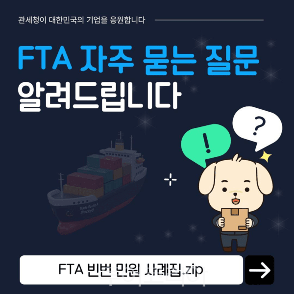 FTA 빈번 민원 사례집 발간 카드뉴스. /사진-관세청
