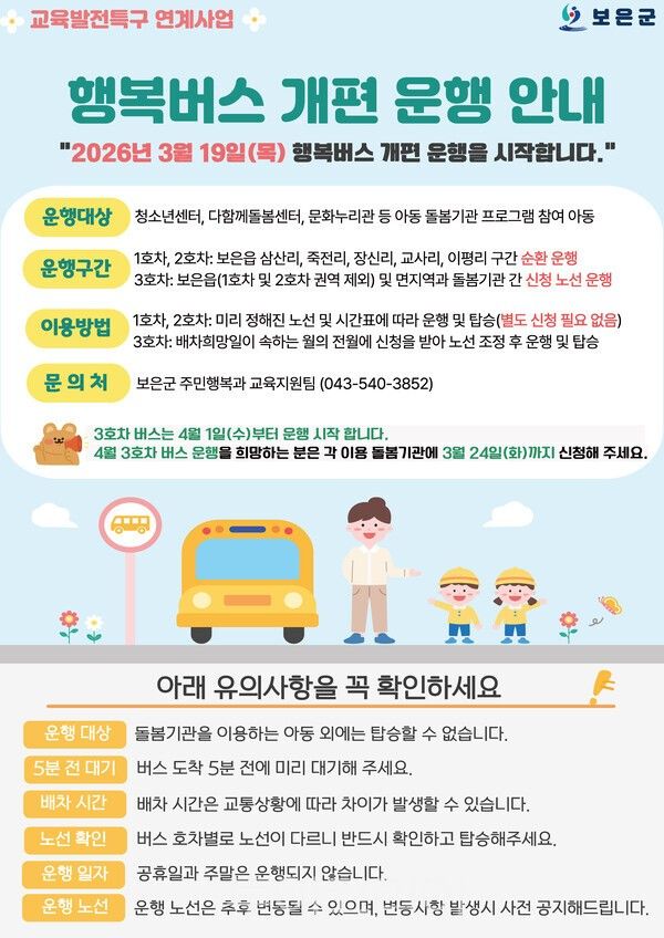 행복버스 모선 안내문. /사진-보은군