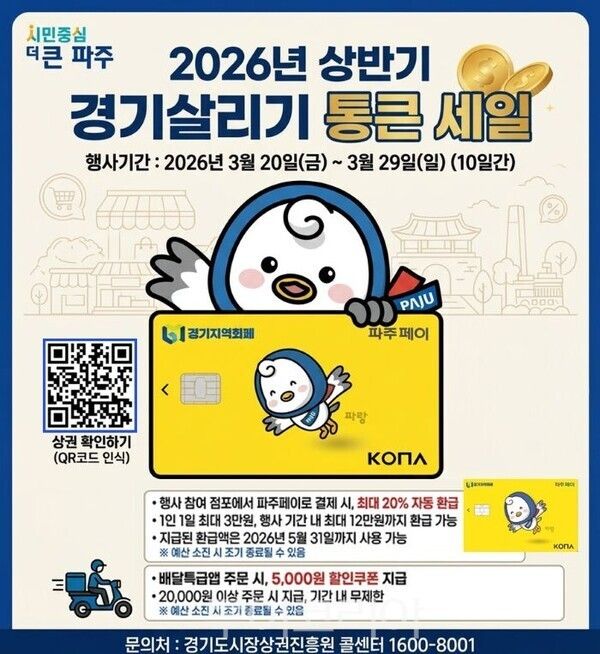 파주시 통큰세일 포스터/투어코리아뉴스 김경남 기자