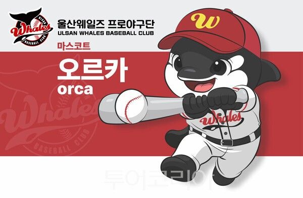 울산웨일즈 프로야구단의 공식 마스코트로 선정된 '집요한 승부사 오르카'/사진-울산시