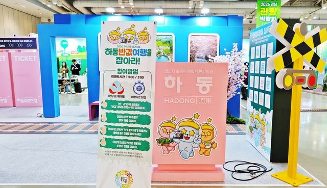 2026경남관광박람회에서 홍보 중인 하동반값여행 부스