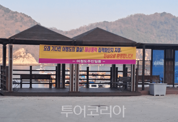 어청도 주민들이 마을 곳곳에 환영 현수막을 내걸었다. /사진-군산시