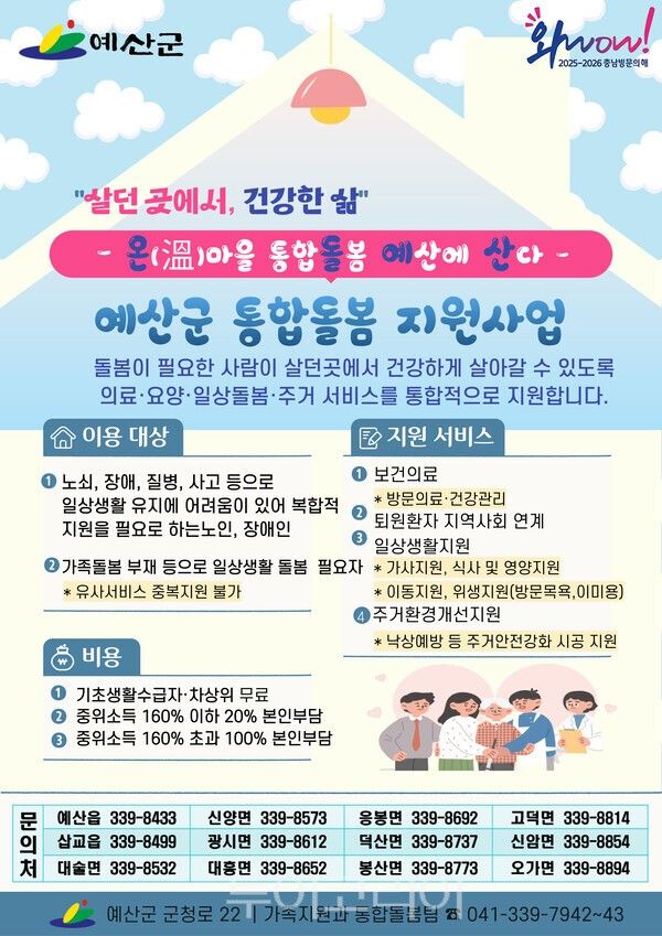 의료·요양 통합돌봄사업 포스터. /사진-예산군