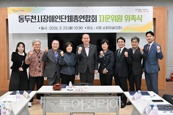 동두천시장애인단체총연합회 자문위원 위촉식/투어코리아뉴스 김경남 기자