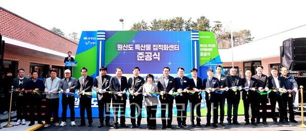 보령시는 지난 23일 오천면 원산도리에 '원산도 특산물 집적화센터' 준공식을 개최했다. /사진-보령시