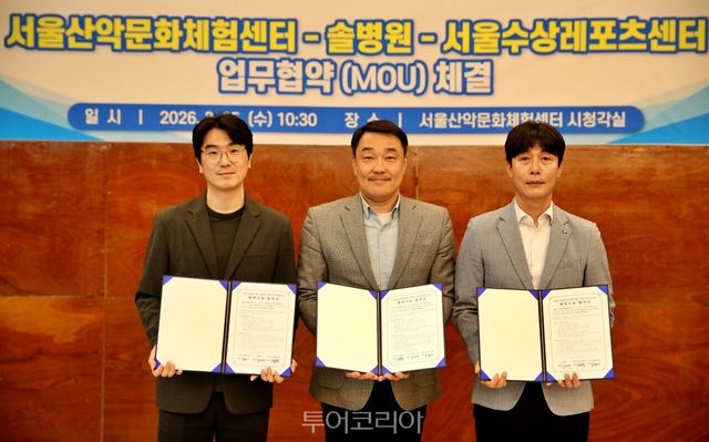 서울산악문화체험센터는 솔병원(대표원장 나영무), 서울수상레포츠센터와 함께 ‘스포츠 레저 활성화 및 안전 의료 지원 체계 구축’을 위한 업무협약(MOU)을&nbsp;는 오늘(25일)&nbsp;센터 시청각실에서 체결했다/ 사진-서울특별시체육회