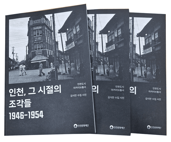 인천도시아카이브총서 인천, 그 시절의 조각들 1946-1954 책자 이미지