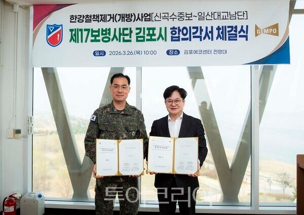 김포시가 26일 육군 제2291부대와 신곡수중보부터 일산대교 남단까지 한강변 경계철책 철거 구간에 대한 수정 합의각서를 체결하고 있다.