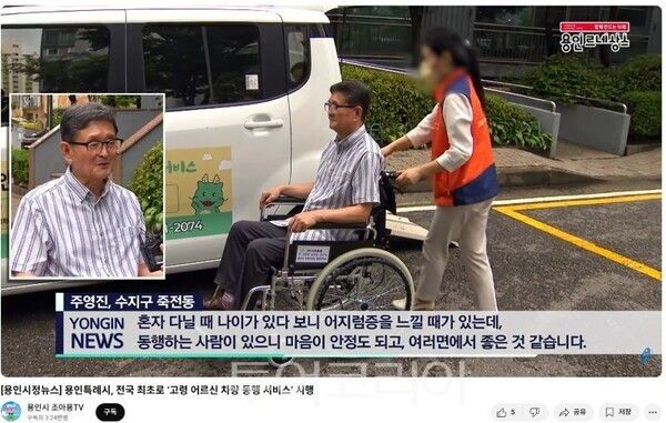 용인시 조야용 TV에 소개한 고령 어르신 동행서비스 화면켑쳐/투어코리아뉴스 정명달 기자