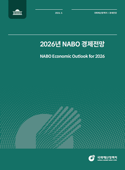 2026년 NABO 경제전망 발간 표지 이미지