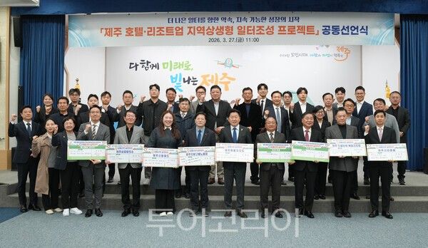 제주도는 27일 오전 11시 도청 탐라홀에서 '제주 호텔·리조트업 지역상생형 일터조성' 공동선언식을 개최했다. /사진-제주도