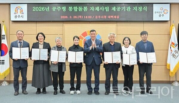 ▲지난 26일 공주시청 대백제실에서 최원철 시장이 참석한 가운데 열린, 공주형 통합돌봄 자체사업 제공기관 지정식 모습. /사진-공주시