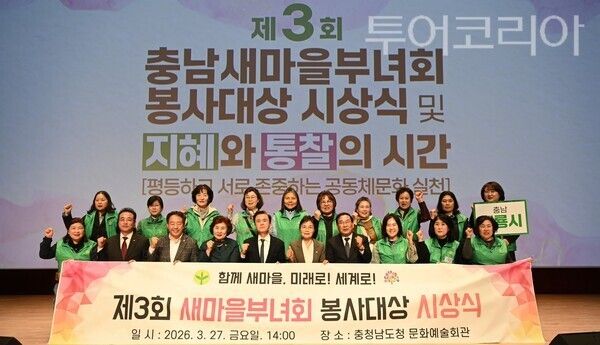 ▲김태흠 충남도지사, 강승규 국회의원, 김정임 새마을부녀회 중앙연합회장, 박숙희 충남새마을부녀회장 참석한 가운데 지난 27일 도청 문예회관에서 열린 제3회 충남새마을부녀회 봉사대상 시상식 단체 기념촬영 모습. /사진-충남도