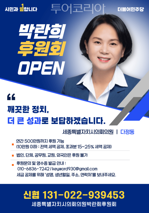 ▲박란희(더불어민주당·다정동) 세종시의원 후원회 웹자보 홍보 이미지. /사진-박란희 시의원