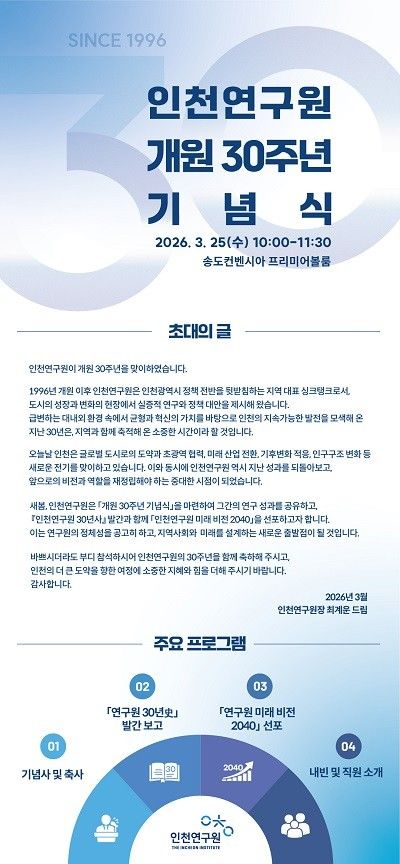 인천연구원 개원 30주년 기념식 초청장 이미지