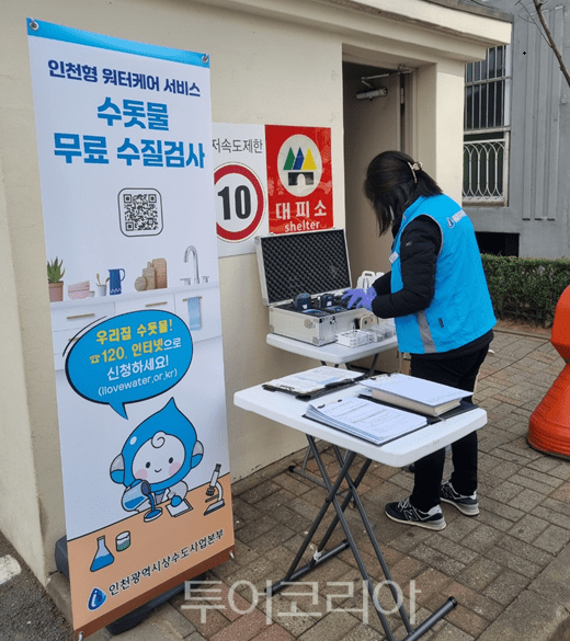 인천형 워터케어 서비스 수돗물 무료 수질검사 사진