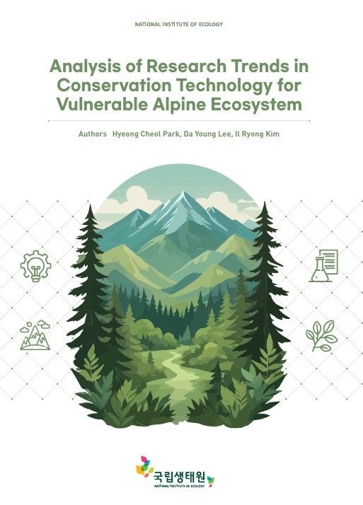 ‘고산 취약생태계 보전 기술의 연구 동향 분석(영문판)’ 표지