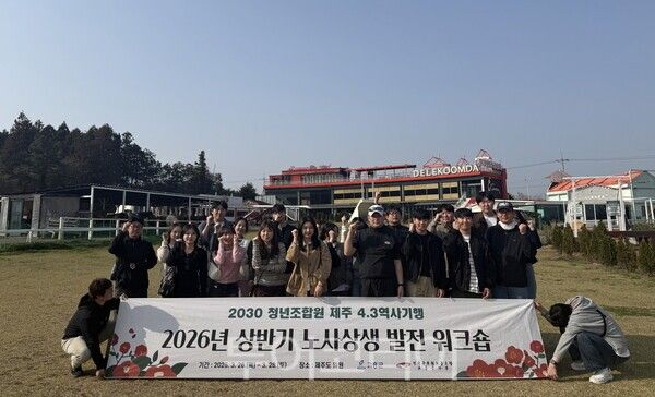 고흥군과 전국공무원노동조합 고흥지부는 지난 26일부터 28일까지 제주도 일원에서 올해 첫 '공무원 노사상생 발전 워크숍'을 개최했다. /사진-고흥군