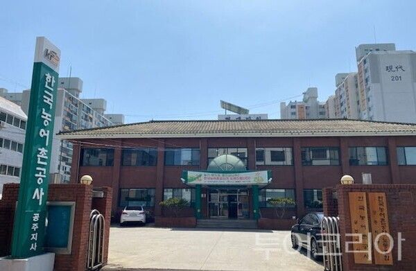 ▲한국농어촌공사 공주지사 청사 전경. /사진-투어코리아뉴스