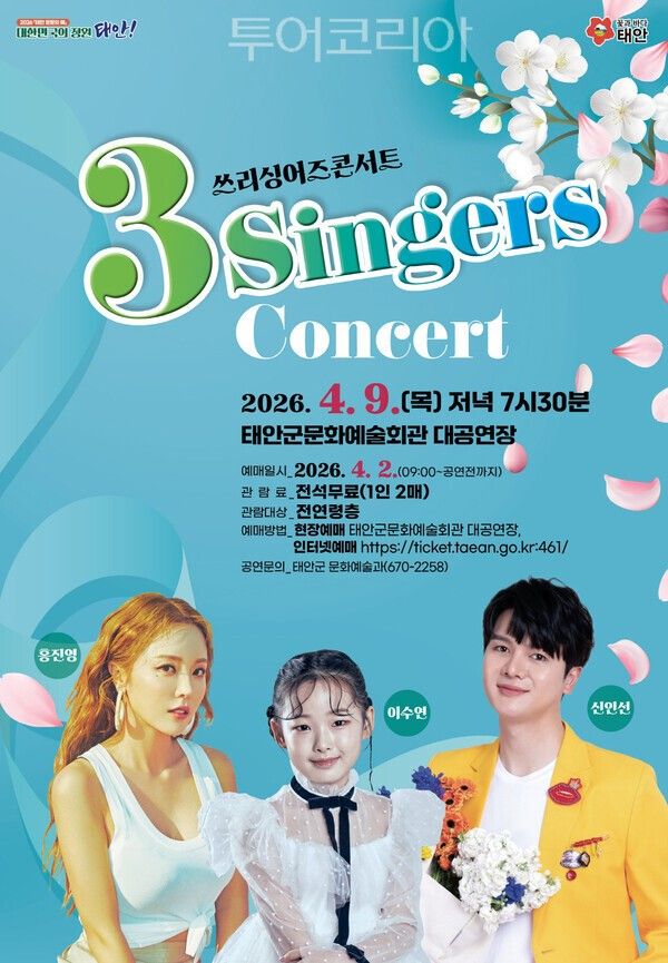 ▲인기가수 홍진영·이수연·신인선 출연 ‘3-Singers 콘서트’홍보 포스터. /사진-태안군