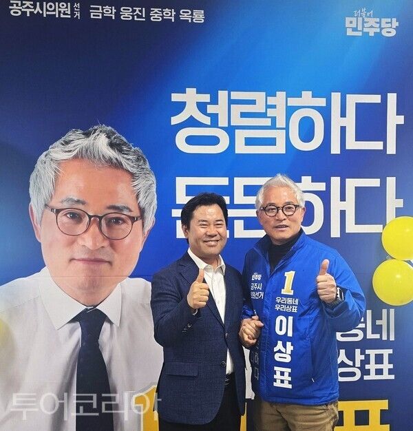 ▲이상표 더불어민주당 공주시의원 예비후보가 지난 28일 공주시 무령로 소재 선거사무소에서 개소식을 열고 3선 고지를 향한 본격적인 선거 활동에 돌입했다(왼쪽부터 박정현 전 부여군수, 이상표 공주시의원 예비후보). /사진-투어코리아뉴스