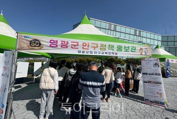 영광군은 지난 28일부터 29일까지 영광문화예술의전당에서 '인구정책 홍보부스'를 운영했다. /사진-영광군