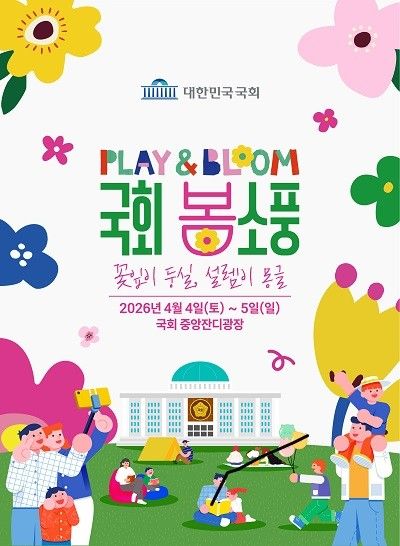 국회 봄소풍 포스터