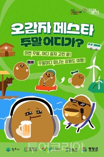 강원도 1박2일 체류여행 여행 '오감자 페스타' 포스터/강원관광재단 제공