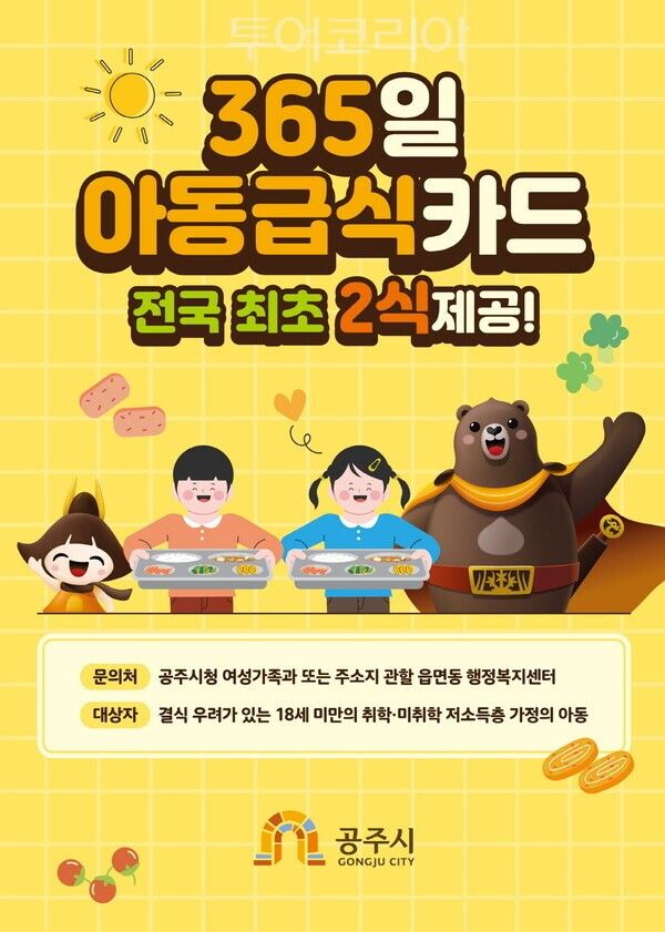 ▲공주시 아동 급식카드 1식 추가지원 홍보 이미지. /사진-공주시