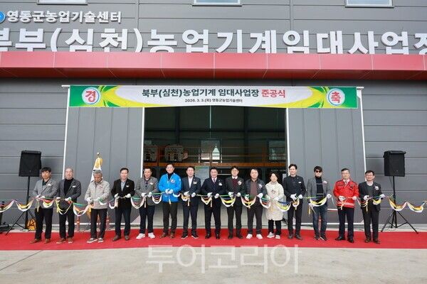 영동군이 지난 3일 용산면과 심천면 일원에 북부 농업기계 임대사업장 준공식을 개최했다. /사진-영동군