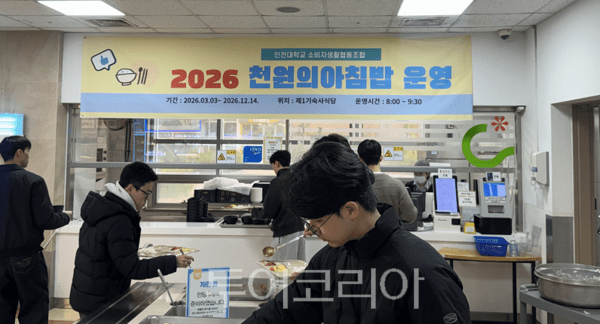 인천대학교가 신학기 첫날 ‘2026년도 천원의 아침밥’사업을 윤영하고 있다.