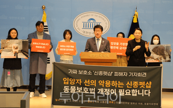6일 오전 더불어민주당 임호선 의원과 동물자유연대 회원들이 국회 소통관에서 기자회견을 열고 신종펫샵 퇴출을 위한 동물보호법 개정을 강력히 촉구하고 있다.&nbsp;2026.03.06. / 투어코리아 이창호 기자