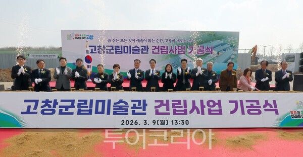 9일 고창읍 도산리 일원에서 열린 고창군립미술관 건립사업 기공식. /사진-고창군