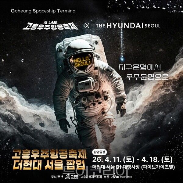 고흥우주항공축제 팝업스토어 포스터. /사진-고흥군