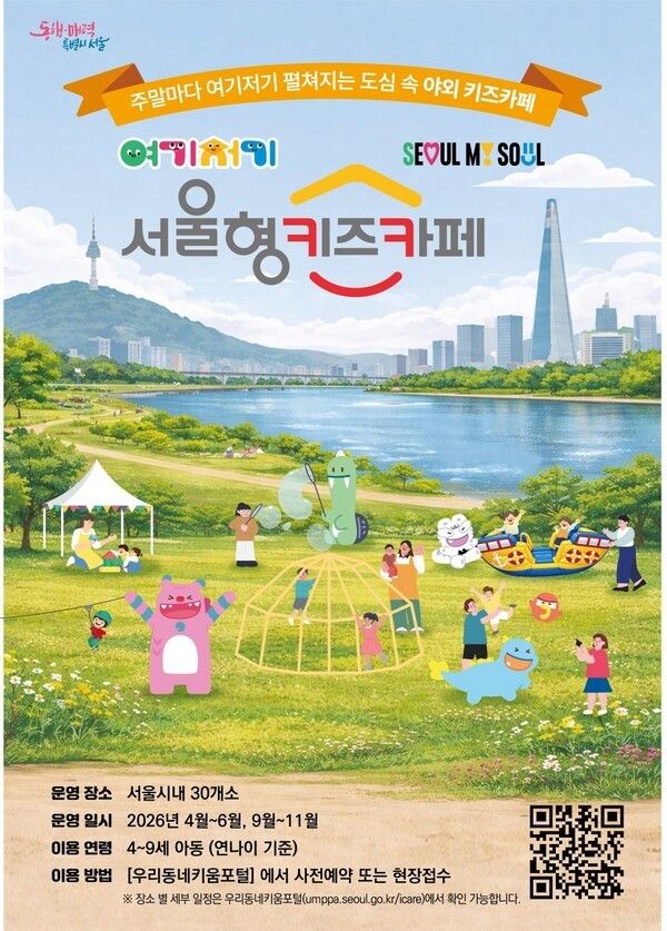 ‘여기저기 서울형 키즈카페’포스터 /서울시 제공