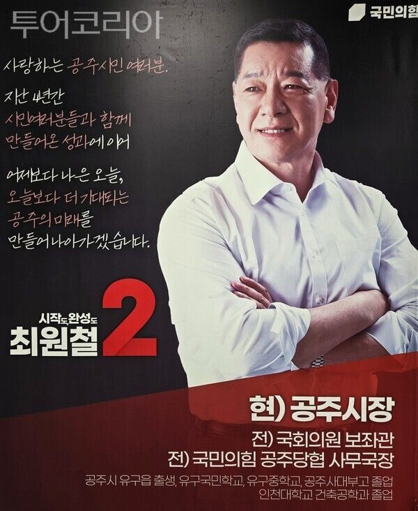 ▲국민의힘 최원철 현 공주시장이 오는 6.3지방선거 재선에 도전한다(홍보 배너 모습). /사진-투어코리아뉴스