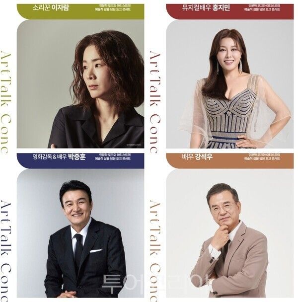 ▲(上) 왼쪽부터 소리꾼 이자람, 뮤지컬배우 홍지민. (下) 왼쪽부터 영화감독&배우 박중훈, 배우 강석우 2026 아트토크콘서트 홍보 포스터. /사진-공주문예회관