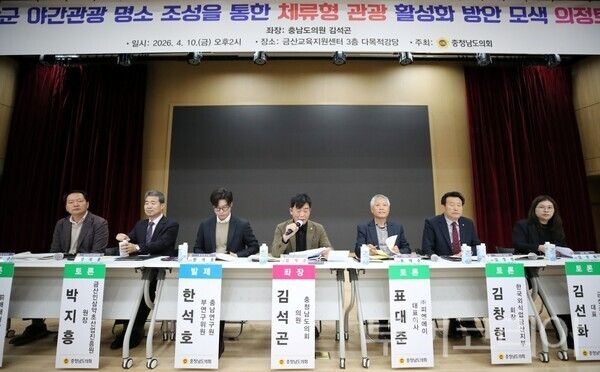 ▲충남도의회는 지난 10일 금산군교육지원센터 다목적 강당에서 좌장을 맡은 김석곤(가운데) 의원의 주재로 열린 ‘금산군 야간관광명소 조성을 통한 체류형 관광 활성화 방안’ 의정토론회 모습. /사진-충남도의회