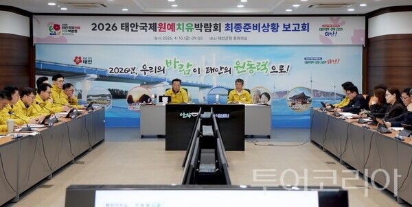 ▲10일 태안군청 회의실에서 열린 최종 준비상황 보고회 모습. /사진-태안군