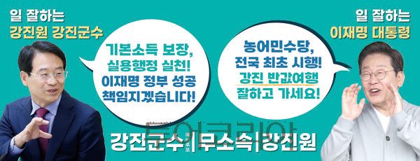 강진원 강진군수 예비후보 선거사무소 외벽 현수막 이미지. /사진-강진원 예비후보