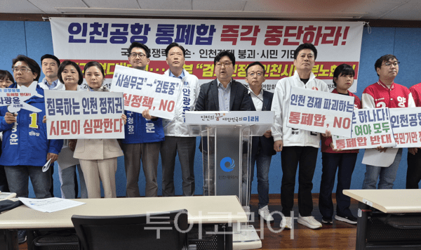 인천공항 통폐합 졸속 추진 대책위원’가 15일 오전 인천시청 브리핑룸에서 긴급 기자회견을 개최하고 있다. 2026.04.15. / 사진=투어코리아 이창호 기자