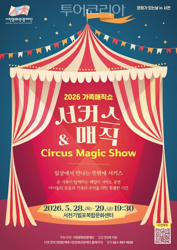 ▲2026 가족매직쇼 ‘서커스&매직’홍보 포스터. /사진-서천문화관광재단