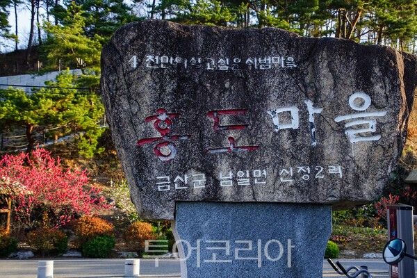 홍도화 마을의 표지석 / 사진_투어코리아 유지훈 기자