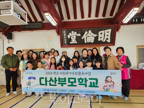 강진문화원이 지난 11일 제1회 다산부모학교를 운영해 가족 참여 교육을 성화리에 마무리했다. /사진-강진군